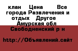 FPS 21 клан  › Цена ­ 0 - Все города Развлечения и отдых » Другое   . Амурская обл.,Свободненский р-н